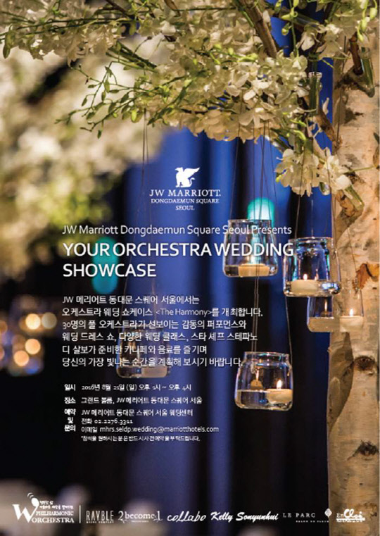 JW 메리어트 동대문 스퀘어 서울의 웨딩 쇼케이스 '하모니'(The Harmony)는 21일 오후 1시 리셉션을 시작으로 오후 2시부터 켈리 손윤희 드레스쇼와 오케스트라 웨딩 쇼케이스의 메인 순서로 이어진다.